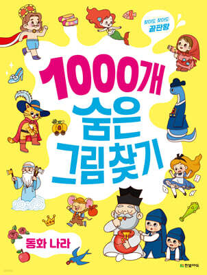 찾아도 찾아도 끝판왕 1000개 숨은그림찾기 : 동화 나라