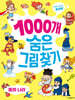 찾아도 찾아도 끝판왕 1000개 숨은그림찾기 : 동화 나라