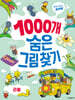 찾아도 찾아도 끝판왕 1000개 숨은그림찾기 : 곤충