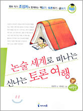 논술 세계로 떠나는 신나는 토론 여행