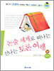 논술 세계로 떠나는 신나는 토론 여행