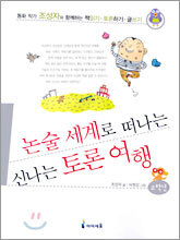 논술 세계로 떠나는 신나는 토론 여행