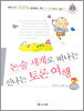논술 세계로 떠나는 신나는 토론 여행