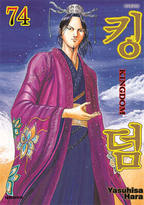킹덤 (KINGDOM) 74