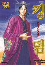 킹덤 (KINGDOM) 74