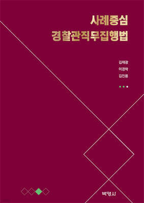 사례중심 경찰관직무집행법