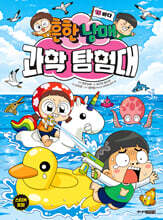 흔한남매 과학 탐험대 15 바다