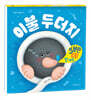 이불 두더지
