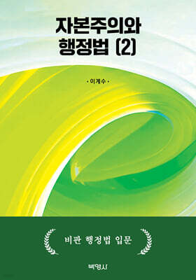 자본주의와 행정법 2