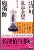 江戶川亂步全集(第6卷)魔術師