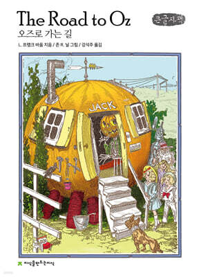 오즈로 가는 길 (큰글자책)