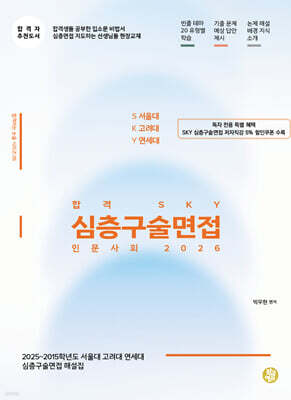 합격 SKY 심층구술면접 인문사회 2026