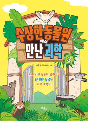 수상한 동물원에서 만난 과학 2