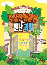 수상한 동물원에서 만난 과학 2