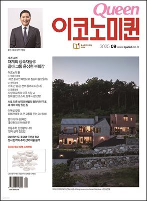 QUEEN 이코노미퀸 25년 9월호