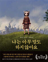 나는 아무 말도 하지 않아요