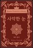 사악한 눈
