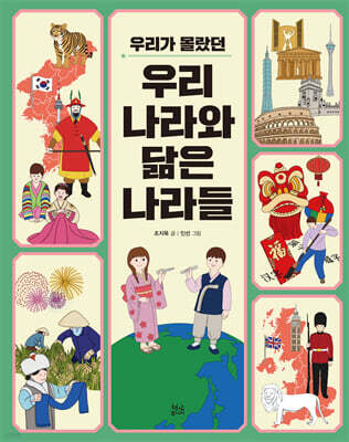 우리가 몰랐던 우리나라와 닮은 나라들