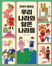 우리가 몰랐던 우리나라와 닮은 나라들