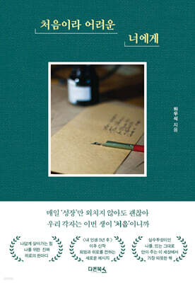 처음이라 어려운 너에게