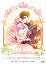 만화 악당 대공님의 귀하디귀한 여동생 9