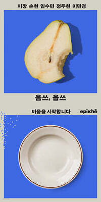 음쓰, 웁쓰