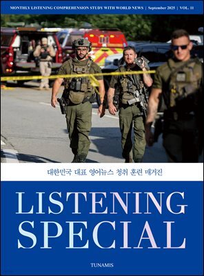 리스닝 스페셜 Listening Special : 11호 [2025]