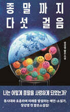 종말까지 다섯 걸음