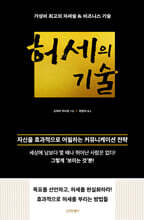 허세의 기술