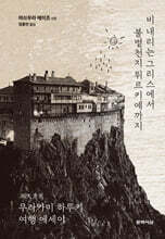 비 내리는 그리스에서 불볕천지 튀르키예까지