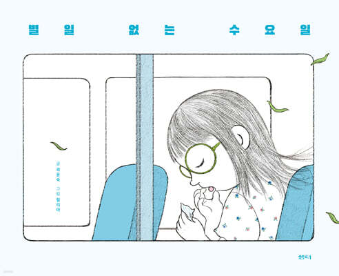 별일 없는 수요일