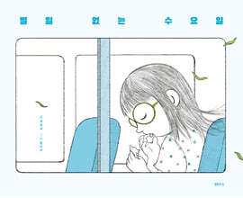 별일 없는 수요일