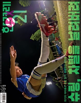 한겨레21 1578호/1579호