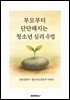 《부모부터 단단해지는 청소년 심리 수업》