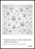 『끌림의 설계자, 디지털 시대를 위한 매력의 작동 원리』