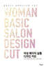 여성 베이직 살롱 디자인 커트