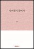 멀어짐의 끝에서