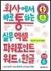 회사에서 바로 통하는 실무 엑셀 파워포인트 워드&한글(전면 개정판)