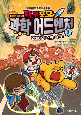 타키 포오 네버 다이 과학 어드벤처 ２ : Z바이러스의 습격!