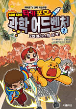 타키 포오 네버 다이 과학 어드벤처 ２ : Z바이러스의 습격!