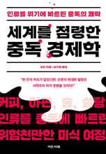 세계를 점령한 중독 경제학