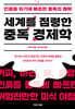 세계를 점령한 중독 경제학