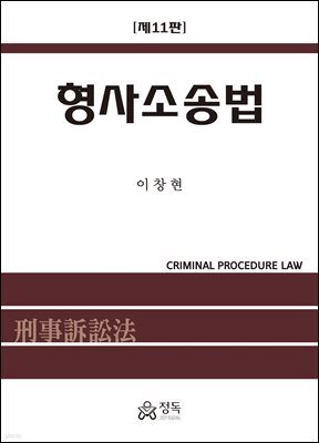 형사소송법