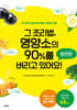 그 조리법, 영양소의 90%를 버리고 있어요! 완전판