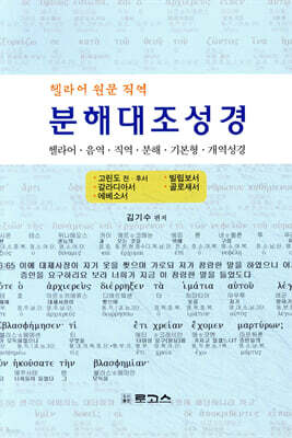 분해대조성경 고린도 전·후서~ 골로새서