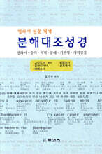 분해대조성경 고린도 전·후서~ 골로새서