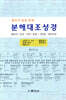 분해대조성경 고린도 전·후서~ 골로새서