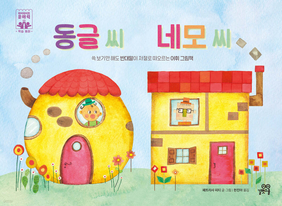 동글 씨 네모 씨