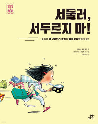 서둘러, 서두르지 마!