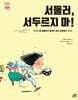 서둘러, 서두르지 마!